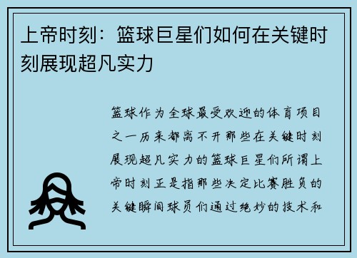 上帝时刻：篮球巨星们如何在关键时刻展现超凡实力